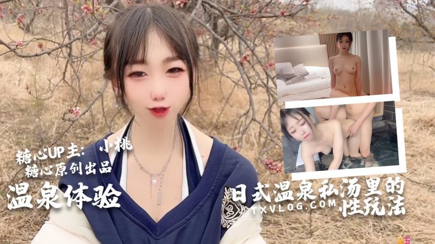 《TXVLOG 日式那男女私汤温泉内的各种玩法  小桃酱》最新高清在线播放封面图